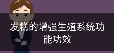 发糕的增强生殖系统功能功效